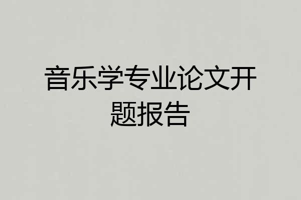 音乐学专业论文开题报告