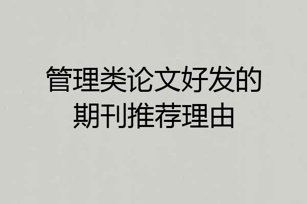 管理类论文好发的期刊推荐理由