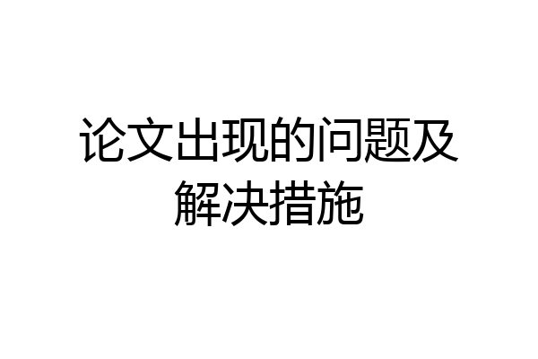 论文出现的问题及解决措施