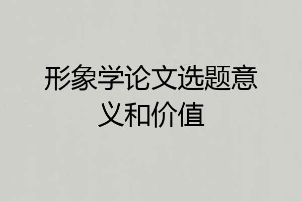 形象学论文选题意义和价值