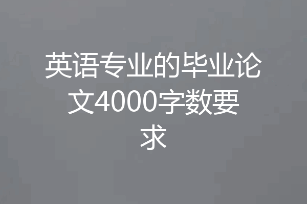 英语专业的毕业论文4000字数要求