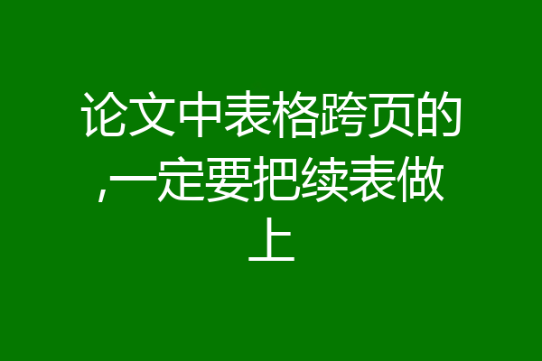 论文中表格跨页的,一定要把续表做上