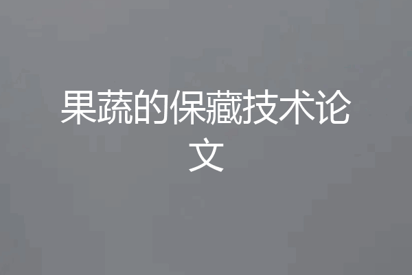 果蔬的保藏技术论文