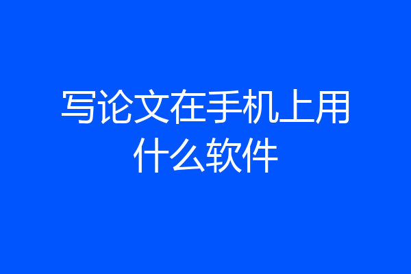 写论文在手机上用什么软件