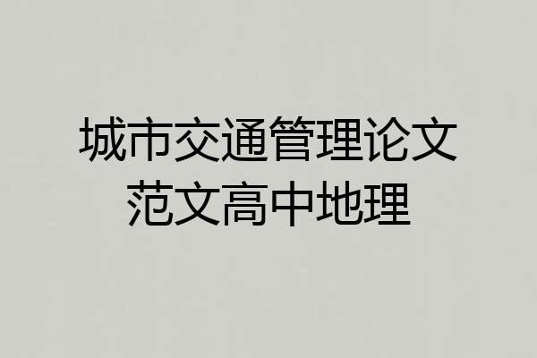 城市交通管理论文范文高中地理
