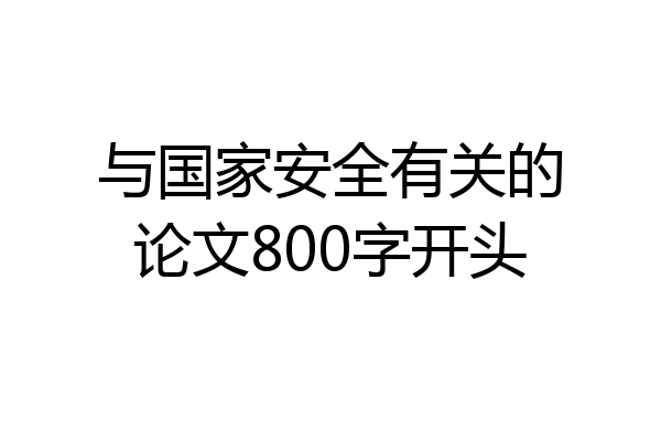 与国家安全有关的论文800字开头