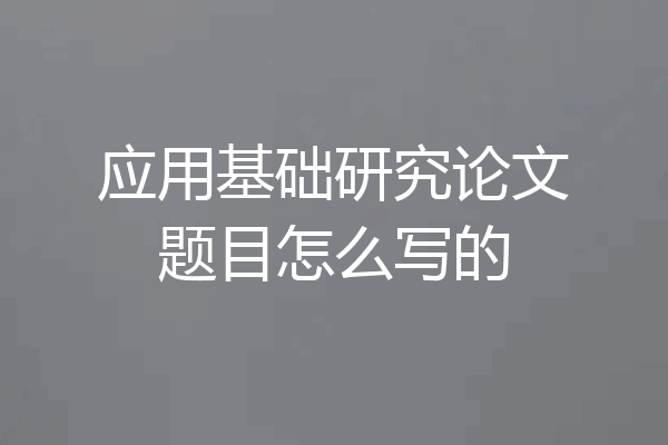应用基础研究论文题目怎么写的