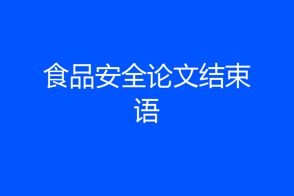 食品安全论文结束语