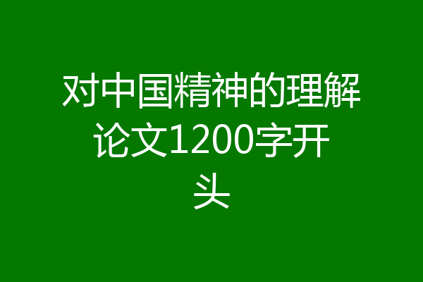 对中国精神的理解论文1200字开头