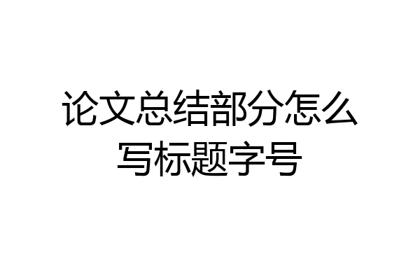 论文总结部分怎么写标题字号