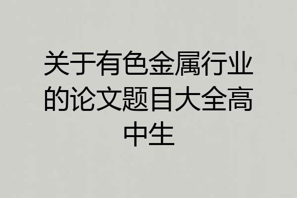 关于有色金属行业的论文题目大全高中生