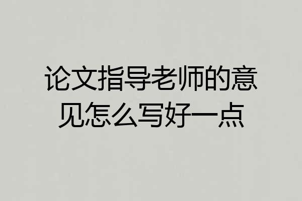 论文指导老师的意见怎么写好一点