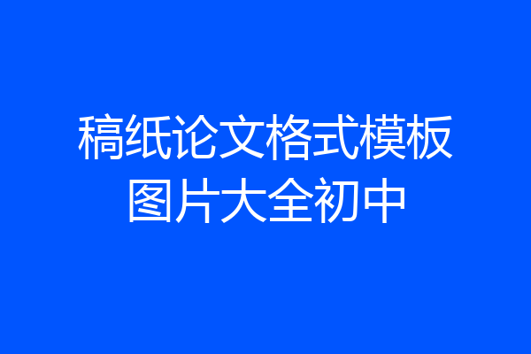 稿纸论文格式模板图片大全初中