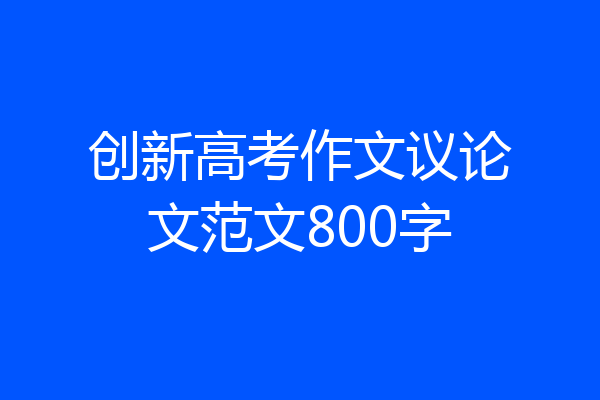 创新高考作文议论文范文800字