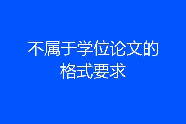 不属于学位论文的格式要求