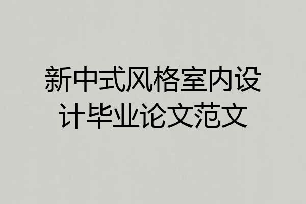 新中式风格室内设计毕业论文范文