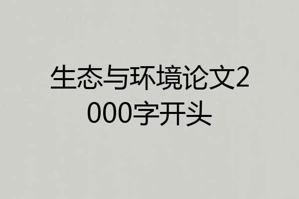生态与环境论文2000字开头