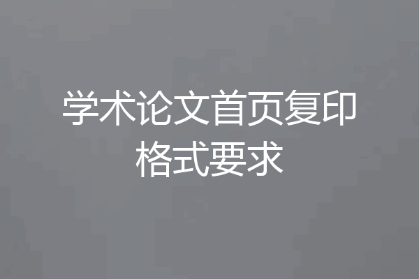 学术论文首页复印格式要求