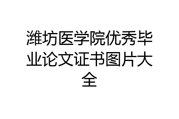 潍坊医学院优秀毕业论文证书图片大全