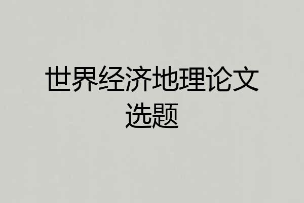 世界经济地理论文选题