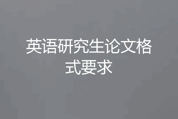 英语研究生论文格式要求