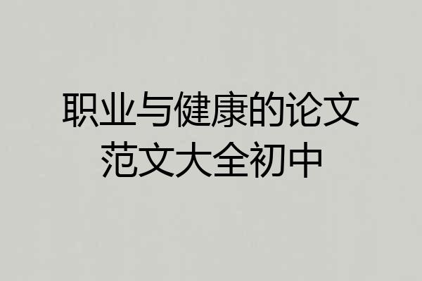 职业与健康的论文范文大全初中