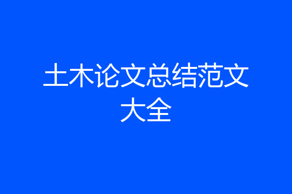 土木论文总结范文大全
