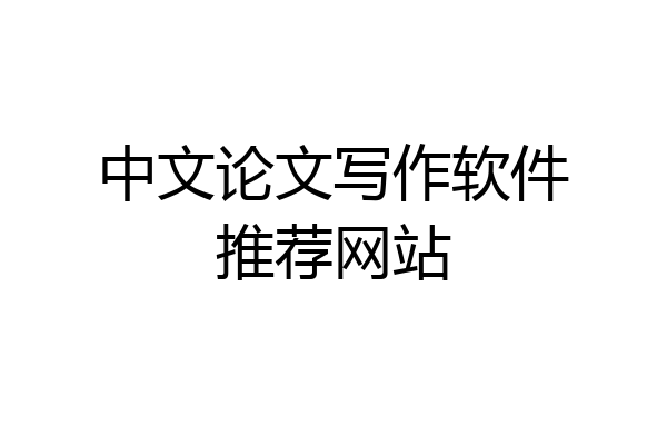 中文论文写作软件推荐网站