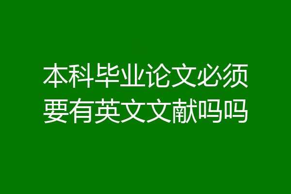 本科毕业论文必须要有英文文献吗吗