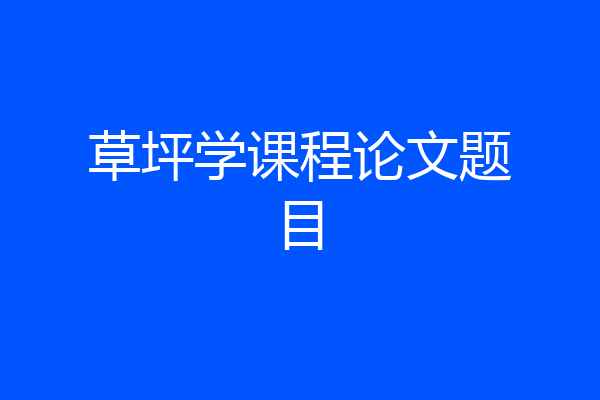 草坪学课程论文题目