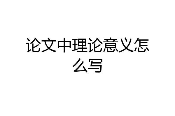 论文中理论意义怎么写