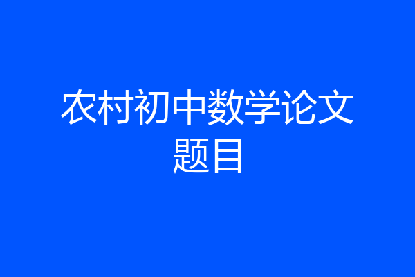农村初中数学论文题目
