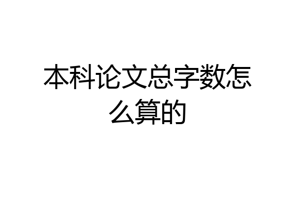 本科论文总字数怎么算的