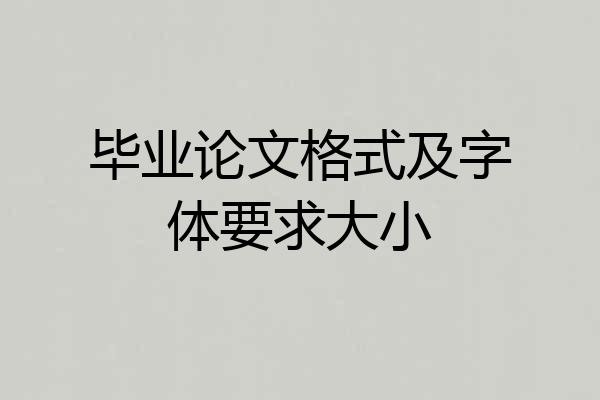 毕业论文格式及字体要求大小