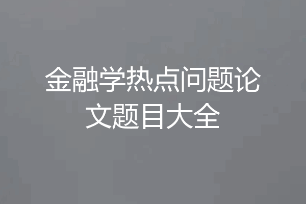 金融学热点问题论文题目大全