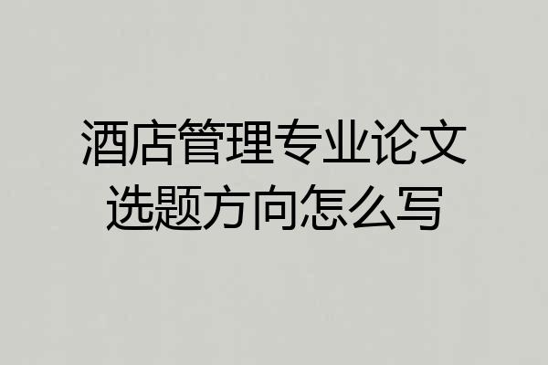 酒店管理专业论文选题方向怎么写
