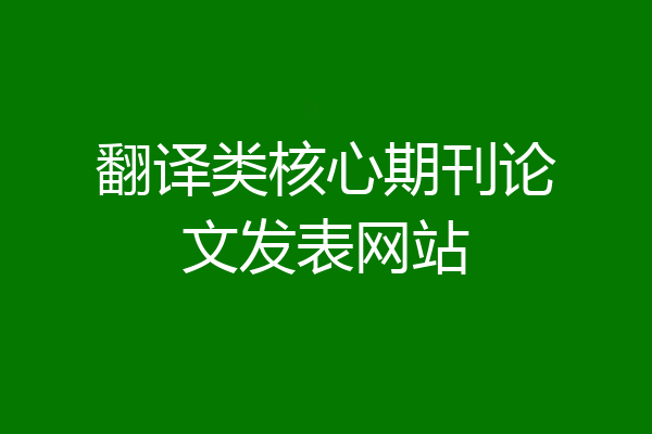 翻译类核心期刊论文发表网站