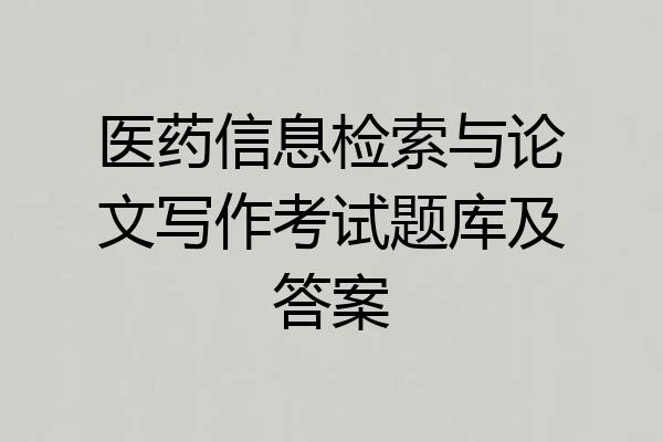 医药信息检索与论文写作考试题库及答案