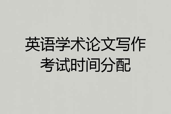 英语学术论文写作考试时间分配