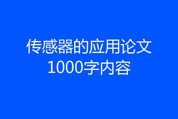 传感器的应用论文1000字内容
