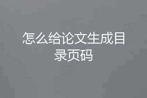 怎么给论文生成目录页码