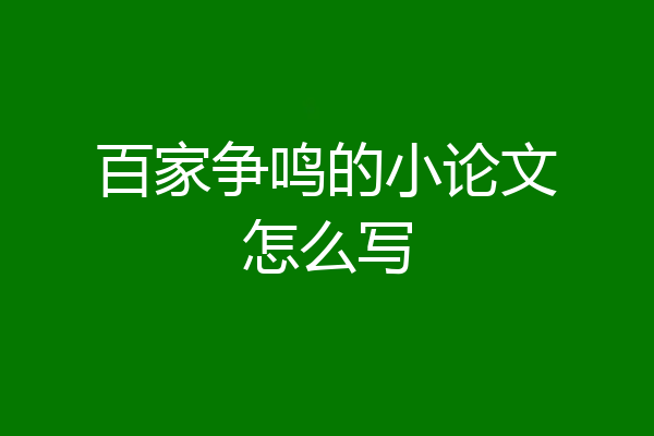 百家争鸣的小论文怎么写