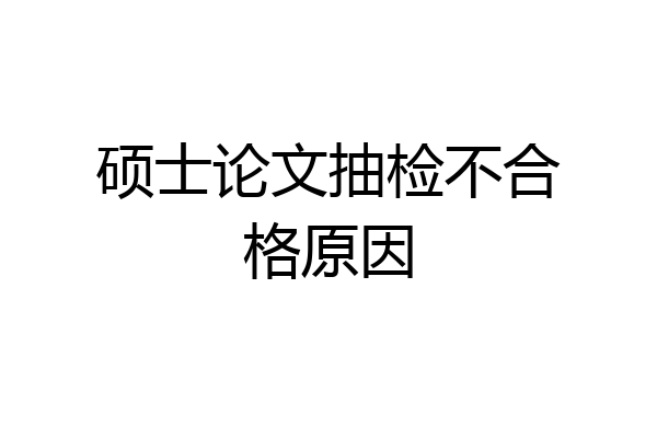 硕士论文抽检不合格原因