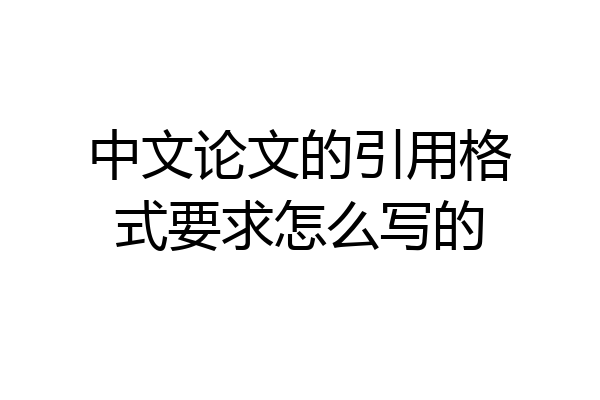 中文论文的引用格式要求怎么写的
