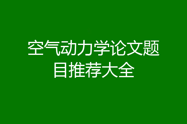 空气动力学论文题目推荐大全
