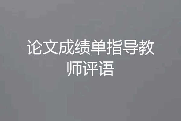 论文成绩单指导教师评语