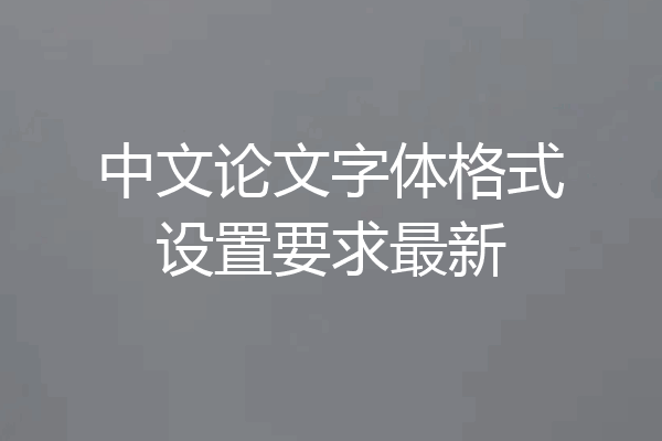 中文论文字体格式设置要求最新