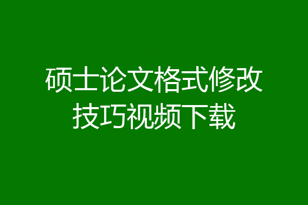 硕士论文格式修改技巧视频下载