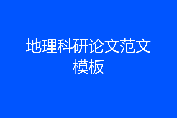 地理科研论文范文模板