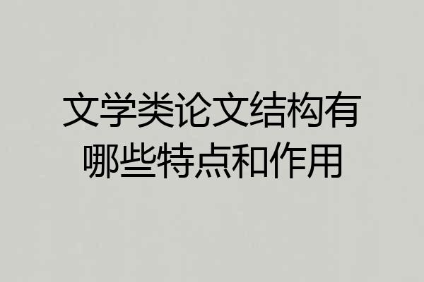 文学类论文结构有哪些特点和作用